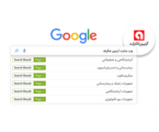 بهینه سازی سایت آرمین شگرف